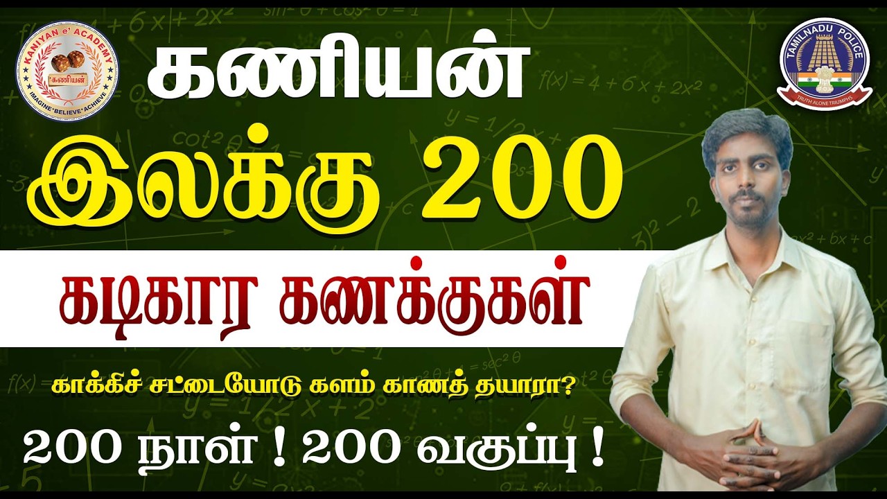காக்கிச் சட்டையோடு களம் காணத் தயாரா ? இலக்கு 200 | TNUSRB SI & POLICE CLASS|7PM TO 8PM |#tnusrb