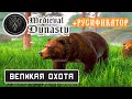 ВЕЛИКАЯ ОХОТА ➤ Игра MEDIEVAL DYNASTY 2020 ● Прохождение #9