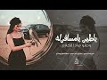 يا طير يا مسافرله ع شرتنا ما ناسيها كل لحضة أفك ربيها أغاني روقان 2026 أحمد سليمان طرب تيك توك