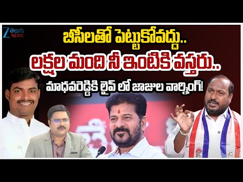 BC Leader Jajula Srinivas Goud Warning To Reddy Jagruthi President Madhav Reddy |  #dnawithbharath - ZEE24TELUGUNEWS