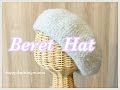 かぎ針編みの【ベレー帽】の編み方☆Crochet Beret Hat☆秋冬から春まで使えるﾆｯﾄ小物☆