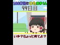 【９９日目】100日後に〇ぬ霊夢さん【ゆっくり茶番】 #Shorts