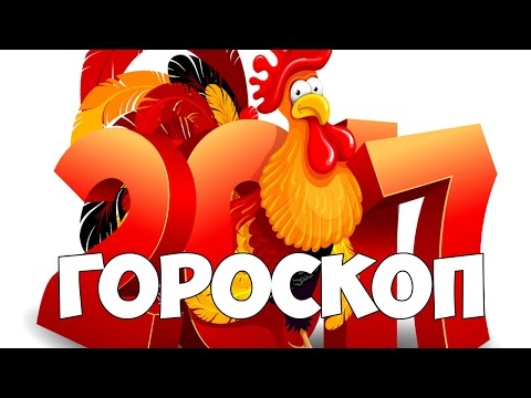 ОБЩИЙ ГОРОСКОП НА 2017 ГОД ДЛЯ ВСЕХ ЗНАКОВ ЗОДИАКА ГОД КРАСНОГО ПЕТУХА ОБЩИЙ ГОРОСКОП НА 2017 ГОД ДЛЯ ВСЕХ ЗНАКОВ ЗОДИАКА ГОД КРАСНОГО ПЕТУХА