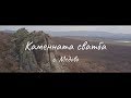 Медово - Каменната сватба - 19.01.2019