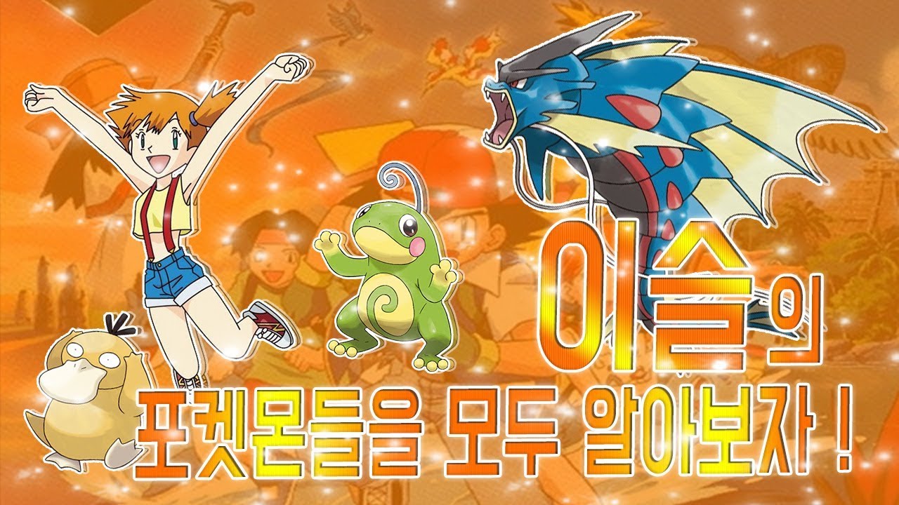 [호빈의 알아보자] 이슬의 포켓몬들을 모두 알아보자! | #관동지방