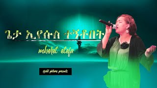 ጌታ ኢየሱስ ተኝቶበት Geta Eyesus Tegnetobet Mheret Etefa ምህረት ኢተፋ