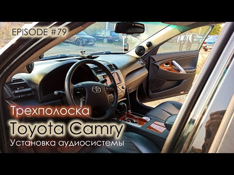 Установка аудиосистемы Toyota Camry #magicsound_nt