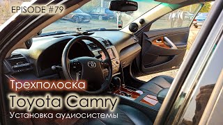 видео: Установка аудиосистемы Toyota Camry #magicsound_nt картинка: Установка аудиосистемы Toyota Camry #magicsound_nt