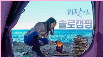 (솔로캠핑) 바닷가에서 고독한 혼술 캠핑 / 바다 보며 해산물모듬회 + 모츠나베에 한잔 / 동계캠핑 / 대중교통 백패킹 / 캠핑장추천 / 주전패밀리캠핑장 / 캠핑용품