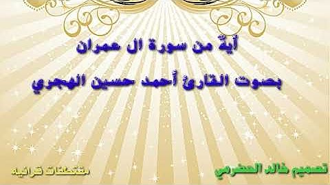 ايهٌ من سورة ال عمران بصوت القارئ أحمد حسين الهجري
