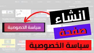 كيفية عمل صفحة سياسة الخصوصية جاهزة لضمان قبولك في ادسنس|2021