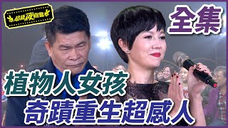 【超級夜總會】植物人女孩的奇蹟!車禍後的重生感動全場觀眾落淚! #212 160109