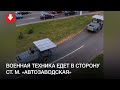 Колонна спецтехники едет в сторону метро «Автозаводская» 18 октября