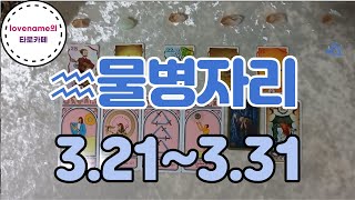 [타로/별자리운세] ♒물병자리♒【3/21~3/31】 운의 흐름