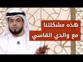 أنا وأخوتي نعاني من قسوة والدي شاهد مشكلة هذه المتصلة ورد الشيخ وسيم يوسف 