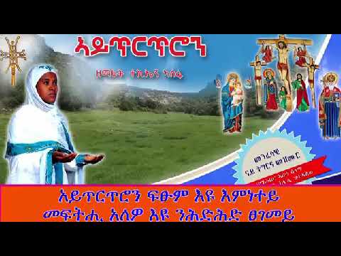አይጥርጥሮን ፍፁም እምነተይ መንፈሳዊ ናይ ትግርኛ መዝሙር