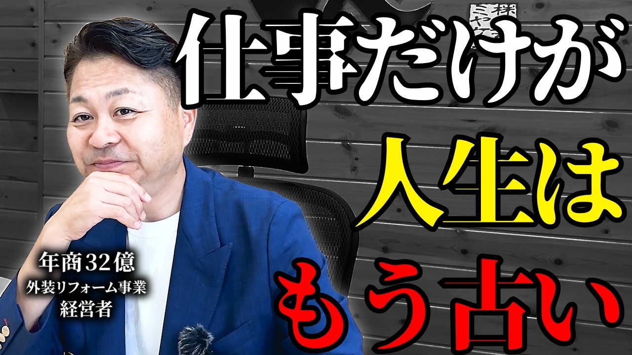 【社長の本音】ワークライフバランス重視の君に、本当に伝えたいこと - YouTube
