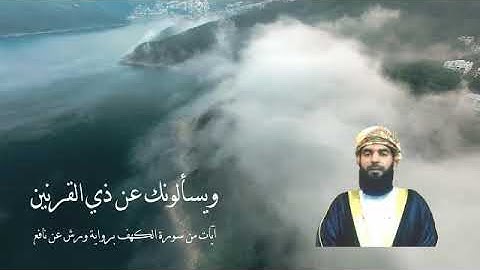 ويسألونك عن ذي القرنين . آيات من سورة الكهف