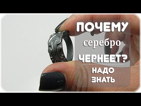 Почему серебро чернеет?