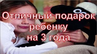 Отличный подарок ребенку на 3 года(, 2014-12-08T10:09:04.000Z)