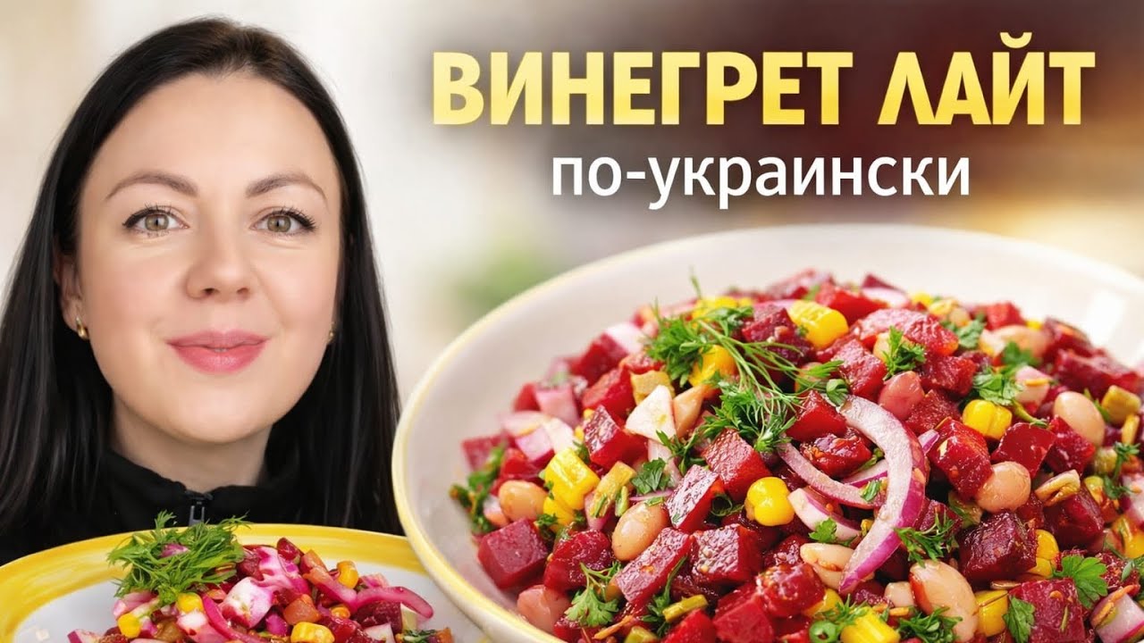 ВИНЕГРЕТ ЛАЙТ — САЛАТ БЕЗ КАРТОФЕЛЯ, КОТОРЫЙ ВСЕ ПОВТОРЯЮТ!