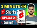 3 Minute Shorts kaise Upload kare | How to Upload 3 minute Shorts on Youtube