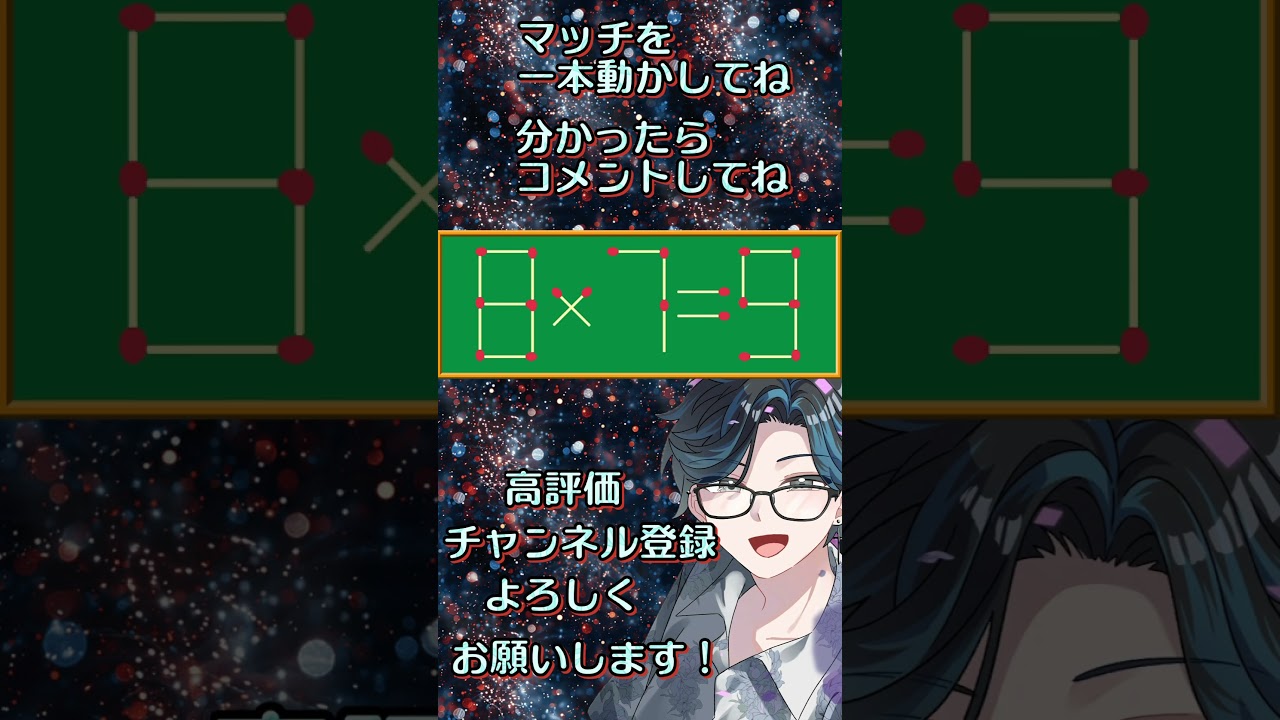 【#なぞなぞ 】『第70弾☪️#マッチ棒クイズ 』 #apex #新人vtuber #にじさんじ #ホロライブ #名探偵コナン #パチンコ #スロット #チャンネル登録 #shorts #ドズル社