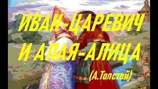 Иван-Царевич И Алая-Алица (Алексей Толстой)