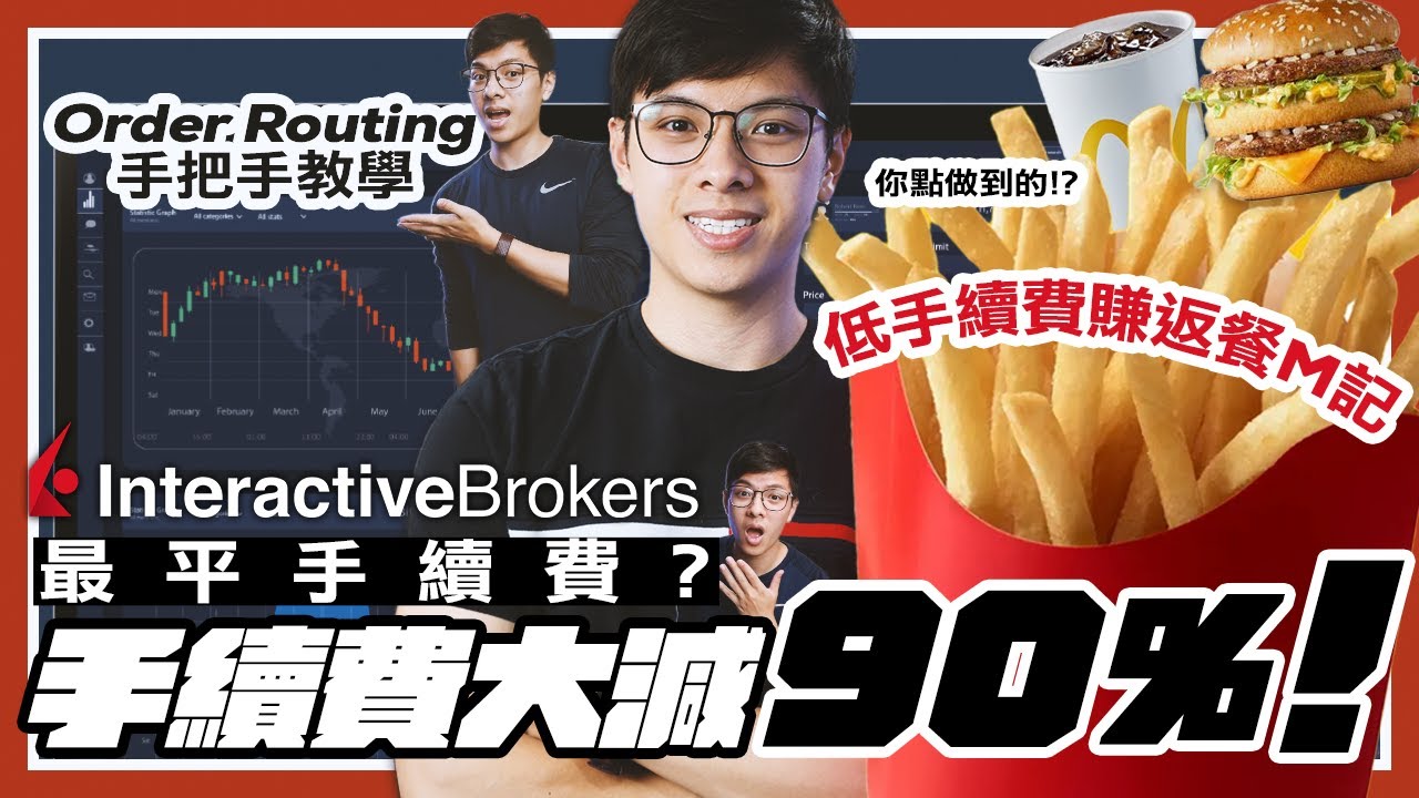 買股票手續費最平終極方法！由$12變$2...！附Interactive Broker秘訣 | Order Routing