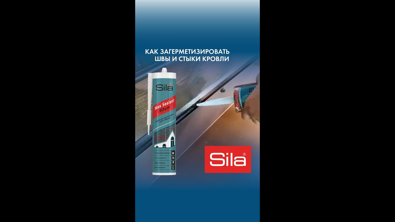 Как загерметизировать примыкание на кровле? Используем SILA PRO MAX ...