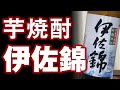 【芋焼酎】伊佐錦をレビューしてみました 黒伊佐錦と比べると…