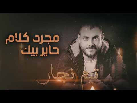 تيم نجار مجرد كلام حاير بيك      2023