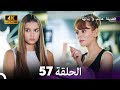 4K Arabic Dubbed 57 فضيلة هانم و بناتها الحلقة 4K Arabic Dubbed 57 فضيلة هانم و بناتها الحلقة
