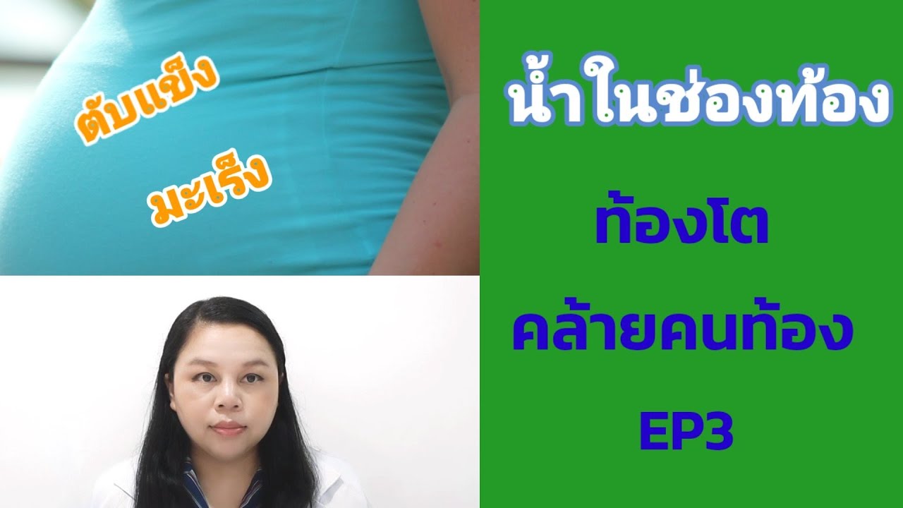 ท้อง ป่อง แข็ง  New 2022  ท้องโตคล้ายคนท้อง | EP3 น้ำในช่องท้อง (Ascites)| ตับแข็ง.. by หมอดาราวดี