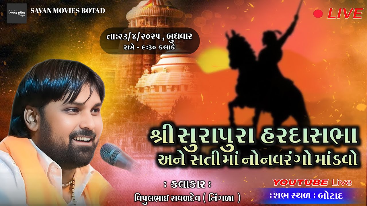ચાવડા-બોટાદરા પરિવારના સુરાપુરા દાદા શ્રી હરદાસભા તથા સતિમાનો નવરંગો માંડવો 23/4/2025// @SAVANMOVIES