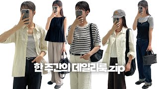 [VLOG] 한 주간의 데일리룩 모음 | OOTD | 여름 코디 | 출근룩 | 얼뮤트