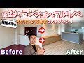 【築30年中古マンションリノベ事例】スケルトンにせず価格を安く実現！全面リフォームビフォーアフター！