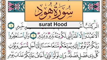 سورة هود جمال شاكر عبد الله Surah Hood jamal shaker برواية حفص عن عاصم