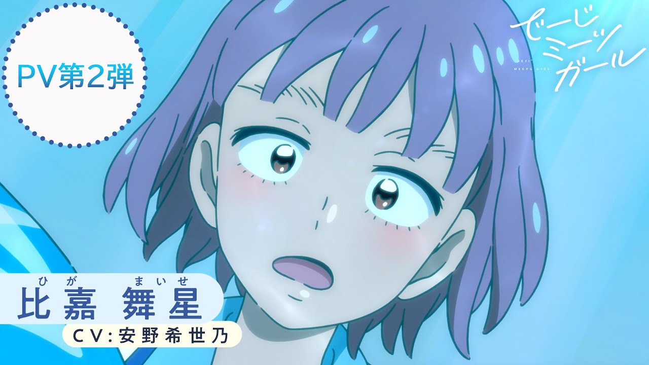 アニメ でーじミーツガール Pv第2弾 比嘉舞星 Cv 安野希世乃 ボイス初公開 Youtube