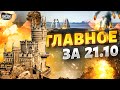 В Крыму очень громко! Катастрофа для РФ и дурдом в Госдуме. Главные новости | 21 октября