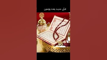 تلك آيات الله نتلوها عليك بالحق فباي حديث بعد الله و آياته يؤمنون