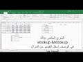 معادلات اكسل 2016 | شرح دالة lookup  بطريقة سهلة جدا (من الدوال المهمه جدا و لازم تكون عارفها)