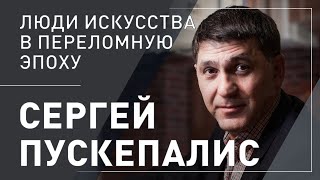 Сергей Пускепалис. Люди искусства в переломную эпоху