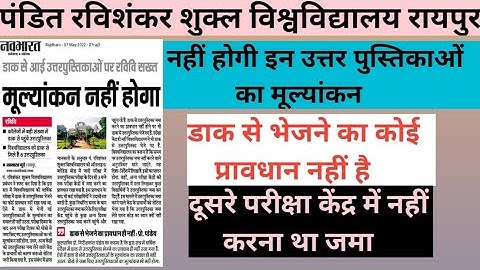 इन उत्तर पुस्तिकाओं की जांच नहीं होगी // pt ravishankar shukla university //Online Exam 2022