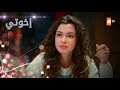 مسلسل إخوتي الحلقة 302 القسم 3 مدبلج 