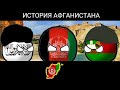 COUNTRYBALLS | ИСТОРИЯ АФГАНИСТАНА | HISTORY OF AFGHANISTAN