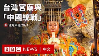 台灣宮廟與「中國統戰」夾在兩岸紛爭之間的信仰 BBC News 中文