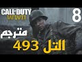 تختيم Call Of Duty WW2 الحلقة 8# خسائر الحرب ⚰️♟️ [مترجم]