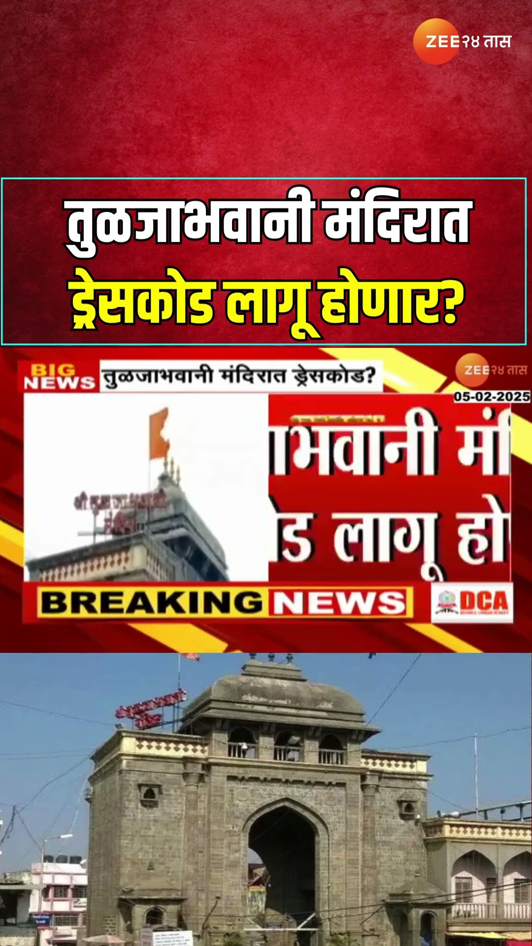 Tuljabhavani Temple Dress Code? |  तुळजाभवानी मंदिरात ड्रेसकोड लागू होणार? मंदीर संस्थानच्या हालचाली