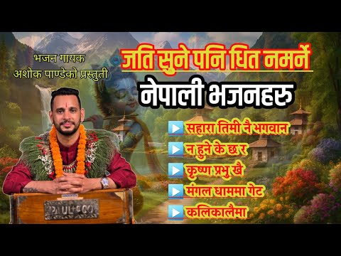 Top 5 Morning Bhajan || बिहानी भजन्हरु || नेपाली भजन Ashok Pandey Bhajan Collection
